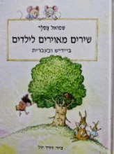 עטיפת הספר שירים מאוירים לילדים ביידיש ובעברית