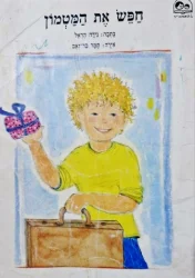 עטיפת הספר חפש את המטמון