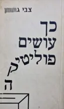 עטיפת הספר כך עושים פוליטיקה-חתום