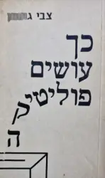 עטיפת הספר כך עושים פוליטיקה-חתום