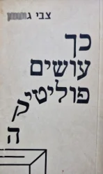עטיפת הספר כך עושים פוליטיקה-חתום