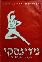 עטיפת הספר ניזינסקי אשף המחול