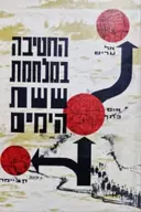 עטיפת הספר החטיבה במלחמת ששת הימים-חתום בידי יוסף קסטל