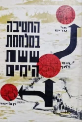 עטיפת הספר החטיבה במלחמת ששת הימים-חתום בידי יוסף קסטל