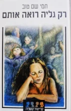 עטיפת הספר רק גליה רואה אותם