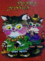 עטיפת הספר תולתולה הגנדרנית
