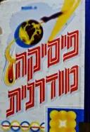 עטיפת הספר פיסיקה מודרנית חחלק א