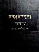 עטיפת הספר וייויי אזמים