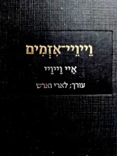 עטיפת הספר וייויי אזמים
