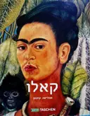 עטיפת הספר פרידה קאלו 1954 1907 כאב ותשוקה