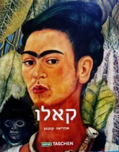 עטיפת הספר פרידה קאלו 1954 1907 כאב ותשוקה