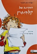 עטיפת הספר המכתב של קלמנטיין-ספר שלישי