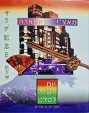 עטיפת הספר יום השנה לסלט