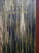 עטיפת הספר כתבי הסטוריה נגד פלאקוס המלאכות אל קאיוס בנספחות על האסיים קטעים ושרידים