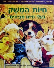 עטיפת הספר עץ הדעת אנציקלופדיה לגדל אתה 8 חיות המשק בעלי חיים מבויתים