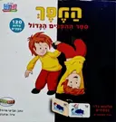 עטיפת הספר ההפך ספר ההפכים הגדול