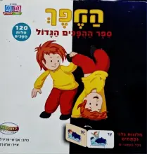 עטיפת הספר ההפך ספר ההפכים הגדול