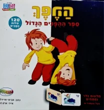 עטיפת הספר ההפך ספר ההפכים הגדול