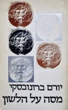 עטיפת הספר מסה על הלשון