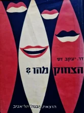 עטיפת הספר הצחוק מהו