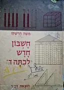 עטיפת הספר חשבון חדש לכתה ד