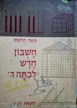עטיפת הספר חשבון חדש לכתה ד