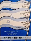 עטיפת הספר תחי מדינת ישראל יג אקרוסטיכונים למקהלה מעורבת-חתום