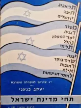 עטיפת הספר תחי מדינת ישראל יג אקרוסטיכונים למקהלה מעורבת-חתום