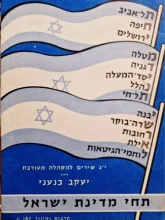 עטיפת הספר תחי מדינת ישראל יג אקרוסטיכונים למקהלה מעורבת-חתום