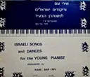 עטיפת הספר שירי עם וריקודים ישראלים לפסנתרן הצעיר