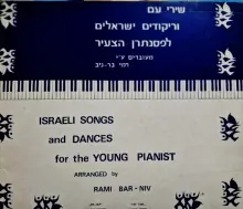 עטיפת הספר שירי עם וריקודים ישראלים לפסנתרן הצעיר