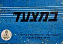 עטיפת הספר במצעד