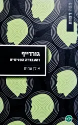 עטיפת הספר גורדייף והעבודה הפנימית