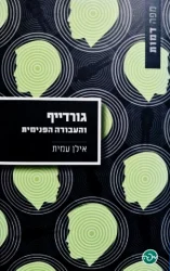 עטיפת הספר גורדייף והעבודה הפנימית