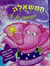 עטיפת הספר המשאלה הקסומה של אלי
