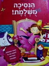עטיפת הספר הנסיכה הלא משלמת