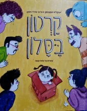 עטיפת הספר קרטון בסלון ספורים על אחות קטנה