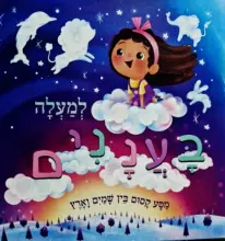 עטיפת הספר למעלה בעננים