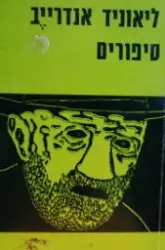 עטיפת הספר סיפורים