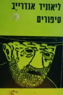 עטיפת הספר סיפורים
