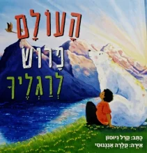 עטיפת הספר העולם פרוש לרגליך