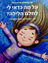 עטיפת הספר על מה כדאי לי לחלום הלילה
