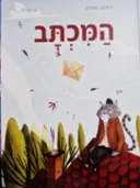 עטיפת הספר המכתב