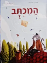 עטיפת הספר המכתב