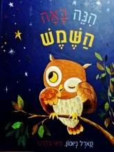 עטיפת הספר הנה באה הרוח