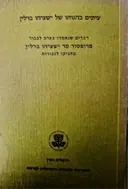 עטיפת הספר עיונים בהגותו של ישעיהו ברלין