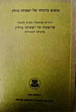 עטיפת הספר עיונים בהגותו של ישעיהו ברלין