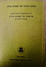 עטיפת הספר עיונים בהגותו של ישעיהו ברלין