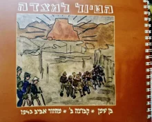 עטיפת הספר הטיול למצדה בן שמן קבוצה ב מחזור אביב 1943