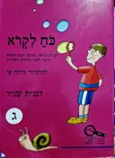 עטיפת הספר כח לקרא לתלמידי כתה א חלק ג